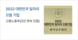 2022 대한민국 일자리 으뜸 기업