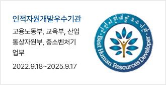 인적자원개발우수기관