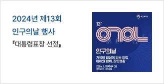 인구의날 행사